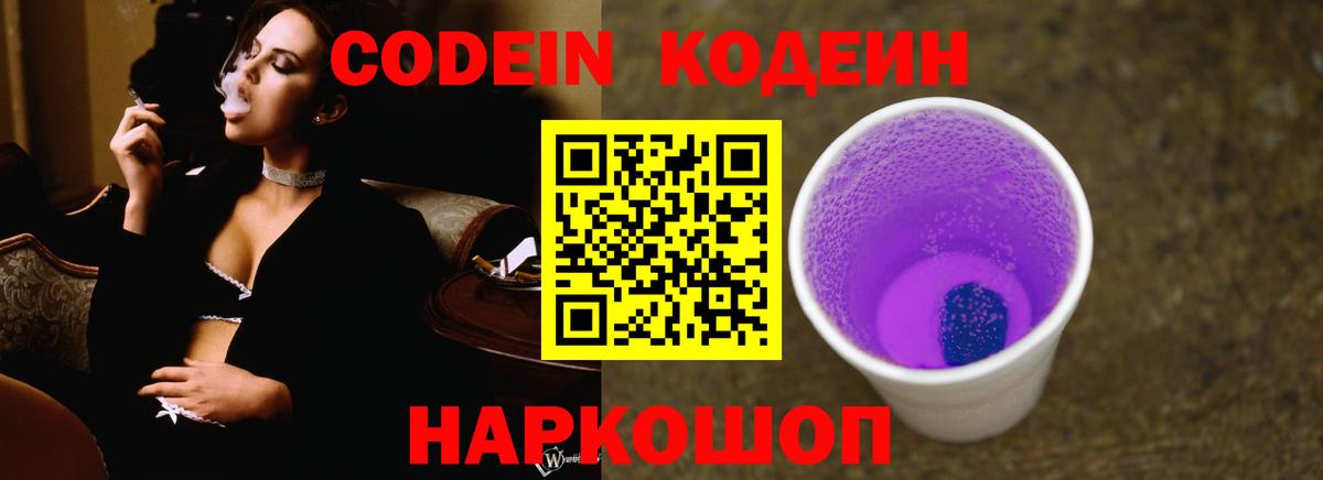Codein Purple Drank  Вход с VPN  Красноармейск 